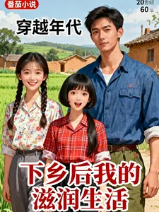《穿越年代：下乡后我的滋润生活》小说封面