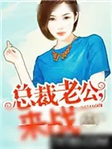 《诱宠迷糊妻：总裁老公，来战》小说封面