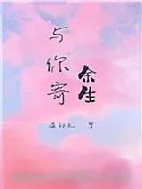 《与你寄余生[娱乐圈]》小说封面