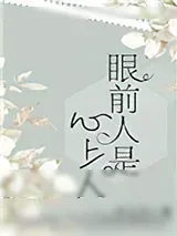 《眼前人是心上人[娱乐圈]》小说封面