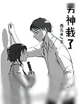 《男神彻底栽了》小说封面