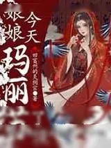 《娘娘今天玛丽苏了没》小说封面