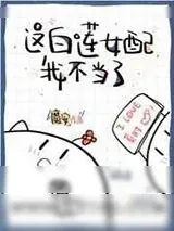 《这白莲女配我不当了》小说封面