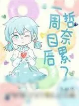 《一周目后哲奈累了》小说封面