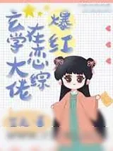 《玄学大佬在恋综爆红》小说封面