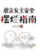 《虐文女主安全摆烂指南》小说封面