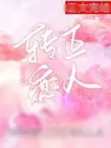 《转正恋人[娱乐圈]》小说封面