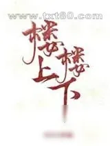 《楼上楼下》小说封面