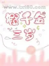 《假千金三岁》小说封面