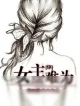 《[综]女主难为》小说封面