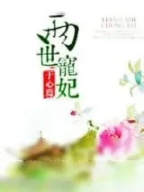 《两世宠妃》小说封面