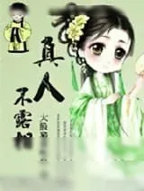 《真人不露相》小说封面