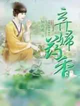 《弃妇药香》小说封面