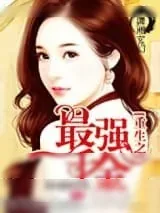 《重生之最强千金》小说封面