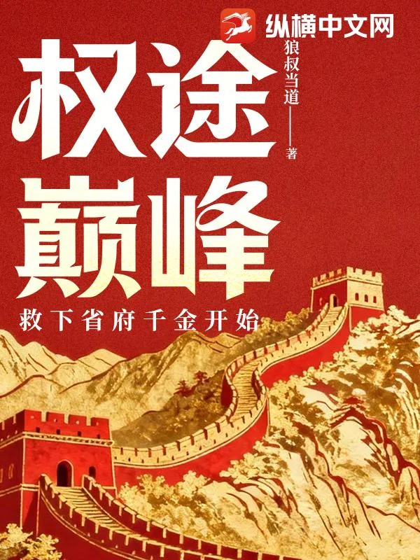 《权途巅峰：救下省府千金开始》小说封面