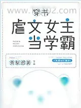 《在虐文世界刷科技》小说封面
