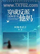 《穿成反派他妈[星际穿书]》小说封面