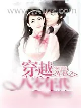 《穿越八零年代之权少惹爱》小说封面