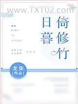 《日暮倚修竹》小说封面