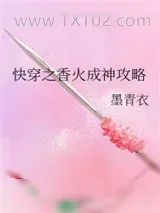《快穿之香火成神攻略》小说封面