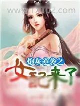 《炮灰逆袭之女配来了》小说封面