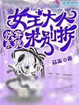 《快穿系统：女王大人求别拆》小说封面