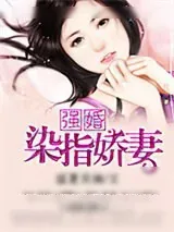 《强婚――染指娇妻》小说封面