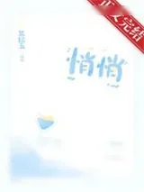 《悄悄》小说封面