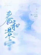 《春和景宁/嫁给准未婚夫他叔》小说封面