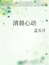 《清晨心动》小说封面