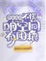 《抄家流放？不慌，咱空间有囤粮》小说封面