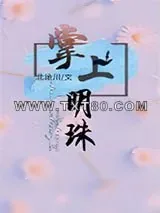 《掌上明珠（作者：北途川）》小说封面