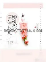 《偏偏只想娇纵你》小说封面