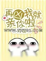 《再凶我就亲你啦》小说封面