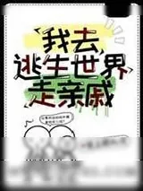 《我去逃生世界走亲戚》小说封面