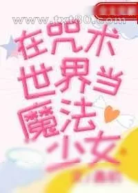 《在咒术世界当魔法少女》小说封面