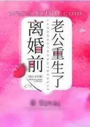 《离婚前豪门老公重生了》小说封面