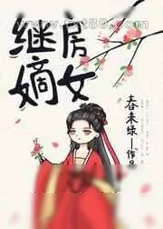 《继房嫡女》小说封面