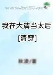 《我在大清当太后[清穿]》小说封面
