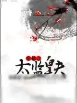 《穿越之太监皇夫》小说封面