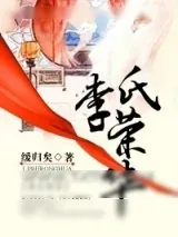 《李氏荣华》小说封面