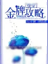 《[快穿]金牌攻略》小说封面