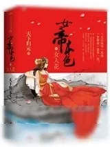 《女帝本色》小说封面