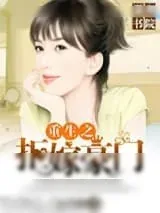 《重生之拒嫁豪门》小说封面