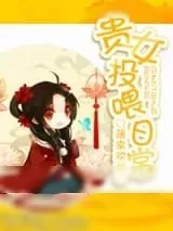 《贵女投喂日常》小说封面