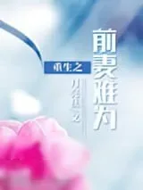 《重生之前妻难为》小说封面