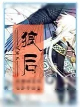 《[位面]狼后》小说封面
