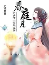 《春庭月》小说封面