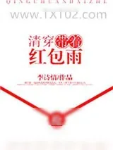 《清穿带着红包雨》小说封面