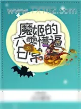 《魔姬的六零懵逼日常》小说封面